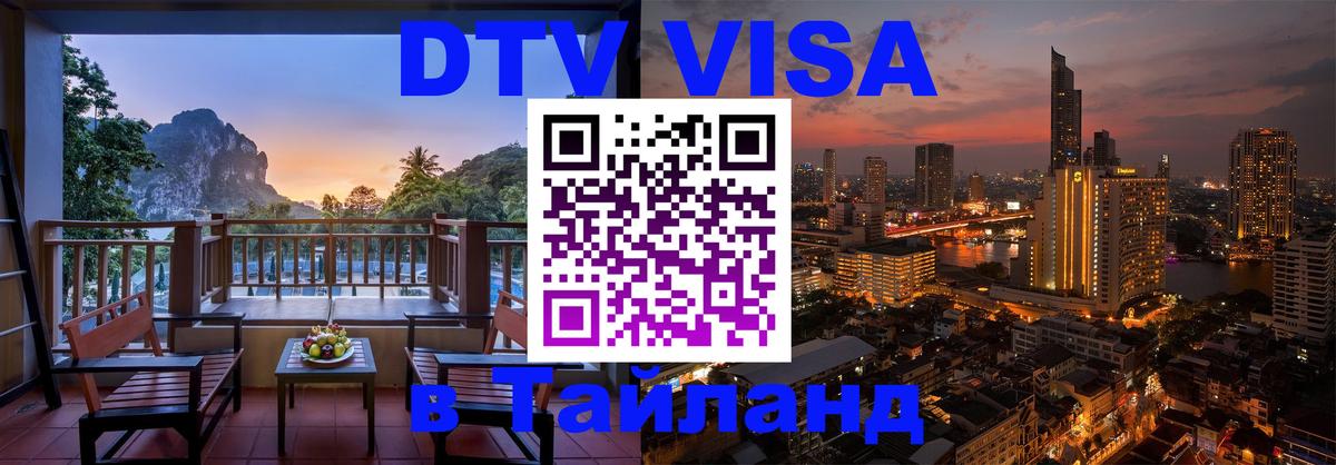 DTV виза Тайланд 