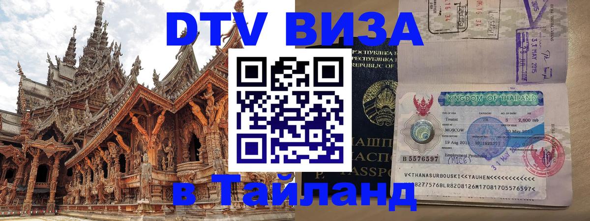 Destination Thailand Visa (DTV виза) 